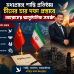 মধ্যপ্রাচ্যে শান্তি প্রতিষ্ঠায় চীনের চার দফা প্রস্তাবে তেহরানের আনুষ্ঠানিক সমর্থন
