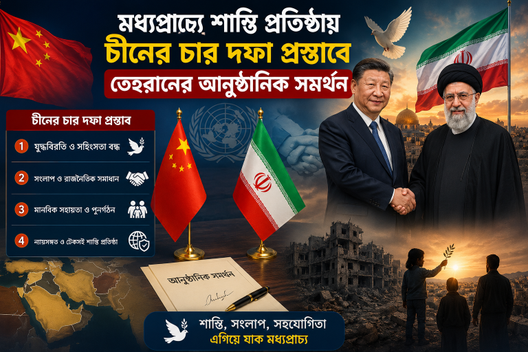 মধ্যপ্রাচ্যে শান্তি প্রতিষ্ঠায় চীনের চার দফা প্রস্তাবে তেহরানের আনুষ্ঠানিক সমর্থন