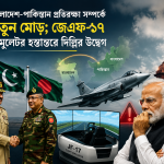 বাংলাদেশ-পাকিস্তান প্রতিরক্ষা সম্পর্কে নতুন মোড়; জেএফ-১৭ সিমুলেটর হস্তান্তরে ভারতের কপালে চিন্তার ভাঁজ