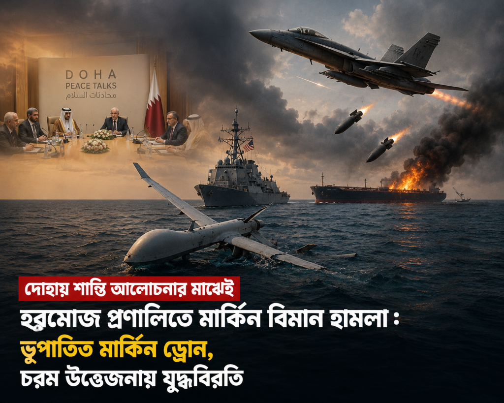 দোহায় শান্তি আলোচনার মাঝেই হরমুজ প্রণালিতে মার্কিন বিমান হামলা; ভূপাতিত মার্কিন ড্রোন