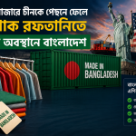 মার্কিন বাজারে চীনকে পেছনে ফেলে পোশাক রফতানিতে দ্বিতীয় অবস্থানে বাংলাদেশ