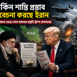 মার্কিন শান্তি প্রস্তাব বিবেচনা করছে ইরান; আলোচনা ভেস্তে গেলে হামলার প্রস্তুতি ট্রাম্প প্রশাসনের