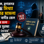 সাংবাদিক, ব্লগারদের বিরুদ্ধে মিথ্যা সাইবার মামলা করলেই বাদীর জেল; কার্যকর হলো ‘সাইবার সুরক্ষা আইন-২০২৬’