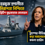হরমুজ প্রণালীতে নিরাপত্তা নিশ্চিতে ব্রিটিশ যুদ্ধজাহাজ মোতায়েন; ট্রাম্পের নীতির কড়া সমালোচনায় কমলা হ্যারিস