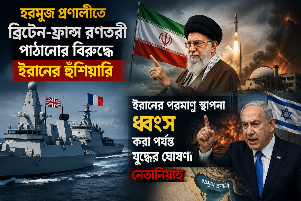 হরমুজ প্রণালীতে ব্রিটেন-ফ্রান্স রণতরী পাঠানোর বিরুদ্ধে ইরানের হুঁশিয়ারি; ইরানের পরমাণু স্থাপনা ধ্বংস করা পর্যন্ত যুদ্ধের ঘোষণা নেতানিয়াহু