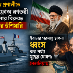হরমুজ প্রণালীতে ব্রিটেন-ফ্রান্স রণতরী পাঠানোর বিরুদ্ধে ইরানের হুঁশিয়ারি; ইরানের পরমাণু স্থাপনা ধ্বংস করা পর্যন্ত যুদ্ধের ঘোষণা নেতানিয়াহু