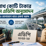 ৩ লাখ কোটি টাকার নতুন এডিপি অনুমোদন; শিক্ষা ও যোগাযোগ খাতে রেকর্ড বরাদ্দ
