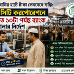 কুরবানির হাটে টাকা লেনদেনে স্বস্তি: ৫ সিটি করপোরেশনে রাত ১০টা পর্যন্ত ব্যাংক খোলার নির্দেশ