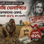 আওয়ামী আমলের লুটপাটের ধাক্কা: কৃষি খেলাপিতে স্মরণকালের রেকর্ড, মে মাসেই ৩২% ঋণ খেলাপি!