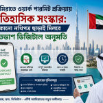 আমিরাতে ওয়ার্ক পারমিট প্রক্রিয়ায় ঐতিহাসিক সংস্কার; কোনো নথিপত্র ছাড়াই মিলবে শতভাগ ডিজিটাল অনুমতি