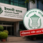 ইসলামী ব্যাংকের পরিচালনা পর্ষদ ভেঙে দিল বাংলাদেশ ব্যাংক, সর্বময় ক্ষমতায় নির্বাহী পরিচালক জহির হোসেন