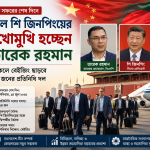 চীন সফরের শেষ দিনে কাল শি জিনপিংয়ের মুখোমুখি হচ্ছেন তারেক রহমান: বিকেলে বেইজিং ছাড়বে ২৪ জনের প্রতিনিধি দল
