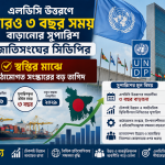 এলডিসি উত্তরণে আরও ৩ বছর সময় বাড়ানোর সুপারিশ জাতিসংঘের সিডিপির; স্বস্তির মাঝে কাঠামোগত সংস্কারের বড় তাগিদ