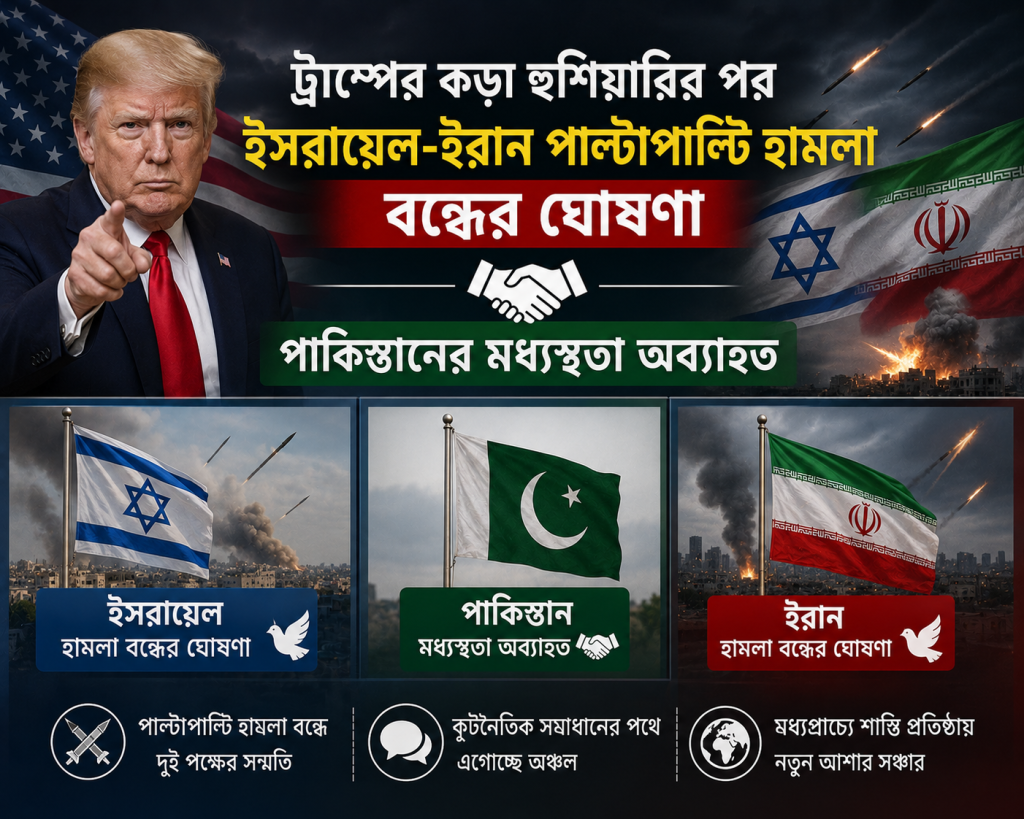 ট্রাম্পের কড়া হুশিয়ারির পর ইসরায়েল-ইরান পাল্টাপাল্টি হামলা বন্ধের ঘোষণা, পাকিস্তানের মধ্যস্থতা অব্যাহত