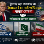 ট্রাম্পের কড়া হুশিয়ারির পর ইসরায়েল-ইরান পাল্টাপাল্টি হামলা বন্ধের ঘোষণা, পাকিস্তানের মধ্যস্থতা অব্যাহত