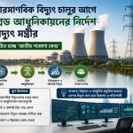 পারমাণবিক বিদ্যুৎ চালুর আগে গ্রিড আধুনিকায়নের নির্দেশ বিদ্যুৎ মন্ত্রীর: গঠিত হচ্ছে ‘জাতীয় গবেষণা কেন্দ্র’