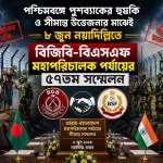পশ্চিমবঙ্গে পুশব্যাকের হুমকি ও সীমান্ত উত্তেজনার মাঝেই ৮ জুন নয়াদিল্লিতে বিজিবি-বিএসএফ ৫৭তম সম্মেলন