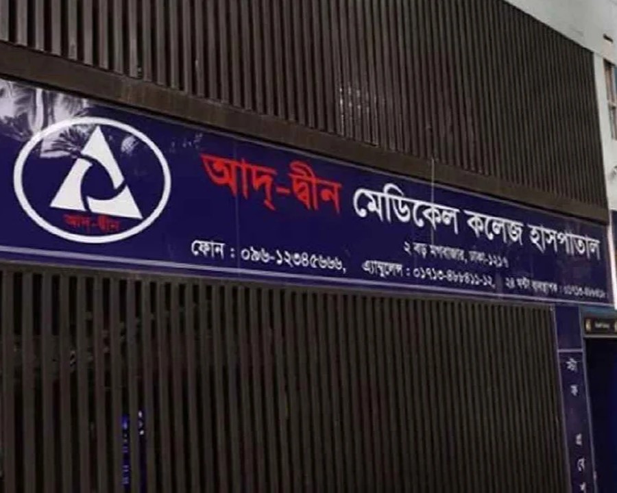 শর্তসাপেক্ষে চালু হচ্ছে আদ্‌-দ্বীন হাসপাতাল: মগবাজারের শাখার লাইসেন্স বাতিলের আদেশ প্রত্যাহার