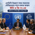 এলডিসি উত্তরণে সময় বাড়ানোর যৌক্তিকতায় পাশে থাকার আশ্বাস ইইউ ও জি-৭৭-এর: জাতিসংঘে বাণিজ্যমন্ত্রীর ফলপ্রসূ বৈঠক