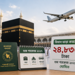 হজযাত্রীদের জন্য বড় সুখবর: বিমান ভাড়া কমলো ২৪,৮৩০ টাকা, ঘোষিত হলো ২০২৭ সালের হজ প্যাকেজ
