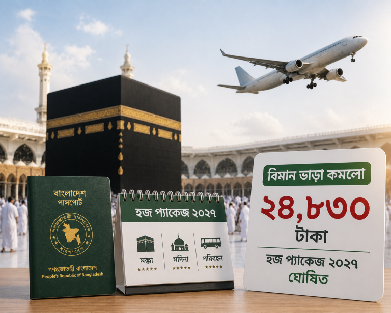 হজযাত্রীদের জন্য বড় সুখবর: বিমান ভাড়া কমলো ২৪,৮৩০ টাকা, ঘোষিত হলো ২০২৭ সালের হজ প্যাকেজ