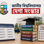 জাতীয় বিশ্ববিদ্যালয়ে মেগা সংস্কার: বর্ষভিত্তিক পরীক্ষা বদলে আসছে সেমিস্টার পদ্ধতি, বাধ্যতামূলক হচ্ছে ‘ট্রেড কোর্স’