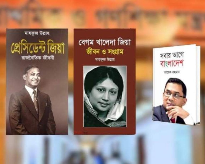 সমালোচনার মুখে সিদ্ধান্ত বদল: প্রাথমিক বিদ্যালয়ে জিয়া, খালেদা ও তারেক রহমানের বই সংরক্ষণের নির্দেশ বাতিল