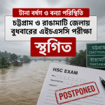 টানা বর্ষণ ও বন্যা পরিস্থিতি: চট্টগ্রাম ও রাঙামাটি জেলায় বুধবারের এইচএসসি পরীক্ষা স্থগিত