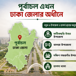 পূর্বাচল এখন ঢাকা জেলার অধীনে: ফটিকছড়ি উত্তর, বাঙ্গরা ও দক্ষিণ গফরগাঁওসহ নতুন ৩ উপজেলা ও হালদা থানার অনুমোদন