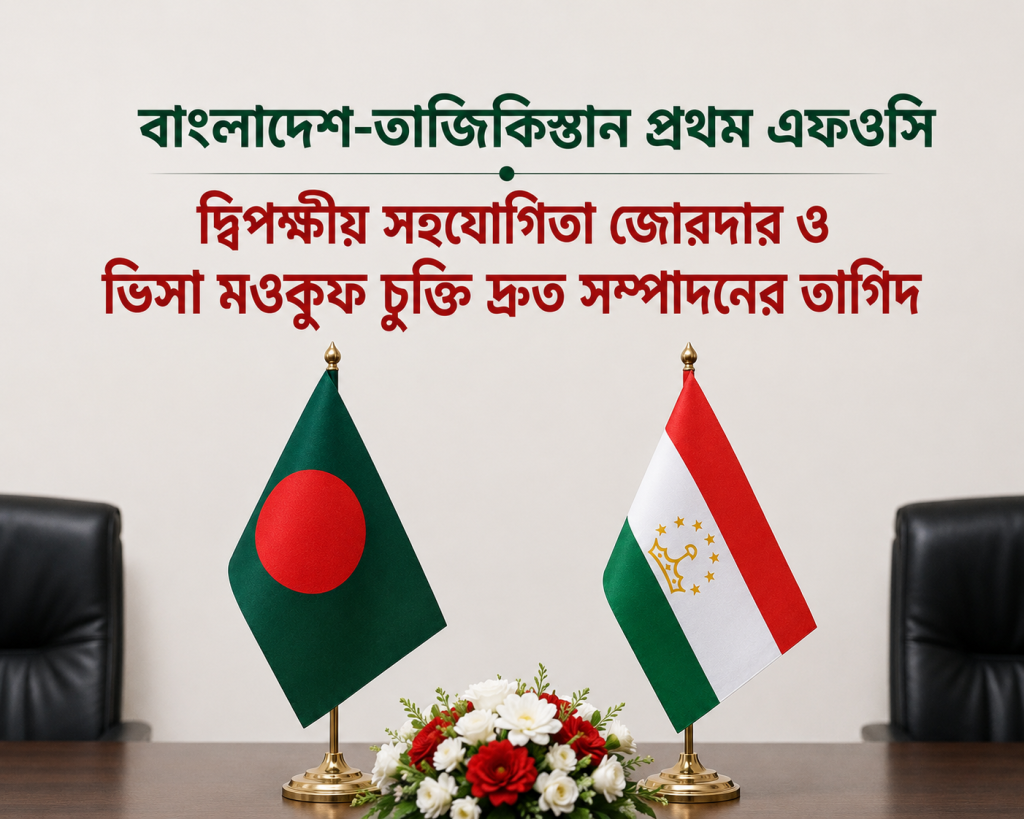 বাংলাদেশ-তাজিকিস্তান প্রথম এফওসি: দ্বিপক্ষীয় সহযোগিতা জোরদার ও ভিসা মওকুফ চুক্তি দ্রুত সম্পাদনের তাগিদ