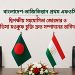 বাংলাদেশ-তাজিকিস্তান প্রথম এফওসি: দ্বিপক্ষীয় সহযোগিতা জোরদার ও ভিসা মওকুফ চুক্তি দ্রুত সম্পাদনের তাগিদ