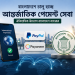 বাংলাদেশে চালু হচ্ছে পেপল ও পেওনিয়ারের মতো আন্তর্জাতিক পেমেন্ট সেবা: ঐতিহাসিক উদ্যোগ বাংলাদেশ ব্যাংকের