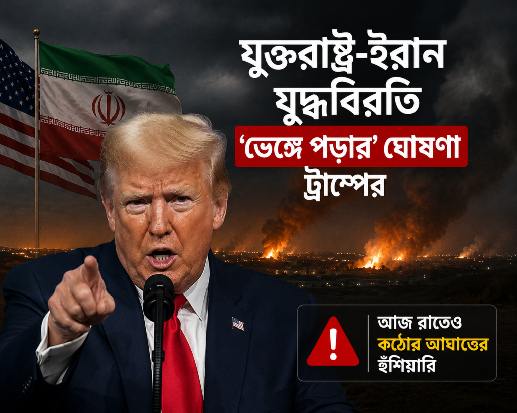 যুক্তরাষ্ট্র-ইরান যুদ্ধবিরতি ‘ভেঙে পড়ার’ ঘোষণা ট্রাম্পের: আজ রাতেও কঠোর আঘাতের হুঁশিয়ারি