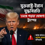 যুক্তরাষ্ট্র-ইরান যুদ্ধবিরতি ‘ভেঙে পড়ার’ ঘোষণা ট্রাম্পের: আজ রাতেও কঠোর আঘাতের হুঁশিয়ারি
