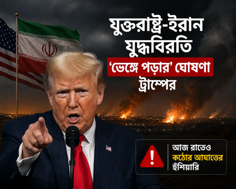 যুক্তরাষ্ট্র-ইরান যুদ্ধবিরতি ‘ভেঙে পড়ার’ ঘোষণা ট্রাম্পের: আজ রাতেও কঠোর আঘাতের হুঁশিয়ারি
