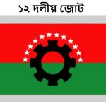 প্রধানমন্ত্রীর নৈশভোজ কেন্দ্র করে ১২ দলীয় জোটে চরম অসন্তোষ: পিএনপি ও এলডিপি বহিষ্কারের নীতিগত সিদ্ধান্ত