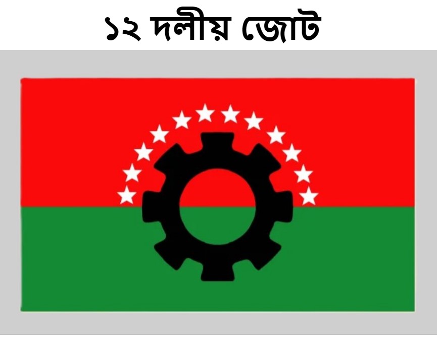 প্রধানমন্ত্রীর নৈশভোজ কেন্দ্র করে ১২ দলীয় জোটে চরম অসন্তোষ: পিএনপি ও এলডিপি বহিষ্কারের নীতিগত সিদ্ধান্ত