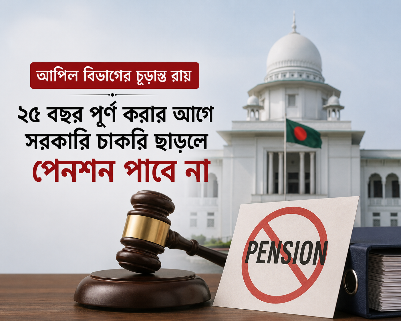 আপিল বিভাগের চূড়ান্ত রায়: ২৫ বছর পূর্ণ করার আগে সরকারি চাকরি ছাড়লে পেনশন পাবে না