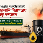 মধ্যপ্রাচ্য সংকটের মাঝেই জ্বালানি নিরাপত্তায় বড় পদক্ষেপ: ৭,৬৭২ কোটি টাকায় আরও ৫ লাখ টন তেল কিনছে সরকার