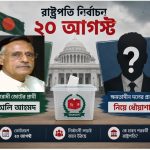 রাষ্ট্রপতি নির্বাচন ২০ আগস্ট: বিরোধী জোটের প্রার্থী অলি আহমদ, ক্ষমতাসীন দলের প্রার্থী নিয়ে ধোঁয়াশা
